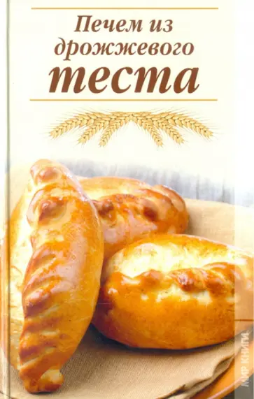 Татьяна Лагутина - Печем из дрожжевого теста Татьяна Лагутина - Печем из дрожжевого теста обложка книги