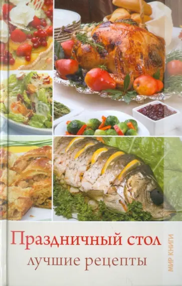 Галина Серикова - Праздничный стол Галина Серикова - Праздничный стол обложка книги