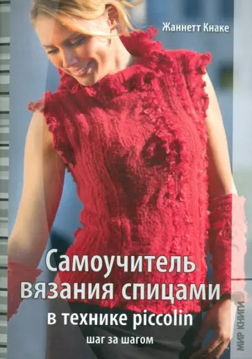 Жаннетт Кнаке - Самоучитель вязания спицами в технике piccolin шаг за шагом обложка книги