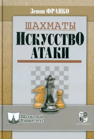 Зенон Франко - Шахматы. Искусство атаки Зенон Франко - Шахматы. Искусство атаки обложка книги