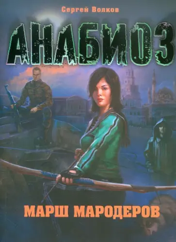 Сергей Волков - Анабиоз: Марш мародеров Сергей Волков - Анабиоз: Марш мародеров обложка книги