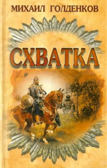 Михаил Голденков - Схватка обложка книги