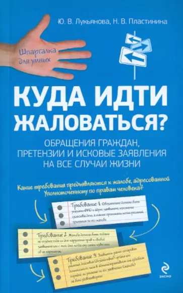 Лукьянова, Пластинина - Куда идти жаловаться? Обращения граждан, претензии и исковые заявления на все случаи жизни обложка книги