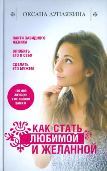 Оксана Дуплякина - Как стать любимой и желанной Оксана Дуплякина - Как стать любимой и желанной обложка книги