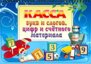 Касса букв и слогов, цифр и счетного материала Касса букв и слогов, цифр и счетного материала обложка книги