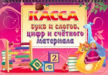 Касса букв и слогов, цифр и счетного материала Касса букв и слогов, цифр и счетного материала обложка книги
