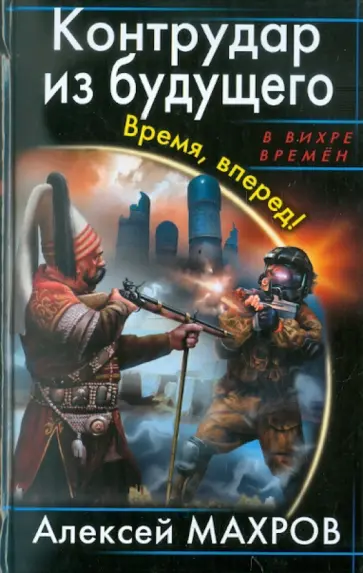 Алексей Махров - Контрудар из будущего. Время, вперед! Алексей Махров - Контрудар из будущего. Время, вперед! обложка книги