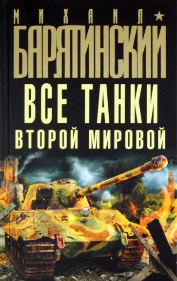 Михаил Барятинский - Все танки Второй Мировой Михаил Барятинский - Все танки Второй Мировой обложка книги