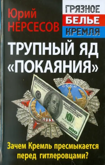 Юрий Нерсесов - Трупный яд «покаяния». Зачем Кремль пресмыкается перед гитлеровцами? Юрий Нерсесов - Трупный яд «покаяния». Зачем Кремль пресмыкается перед гитлеровцами? обложка книги