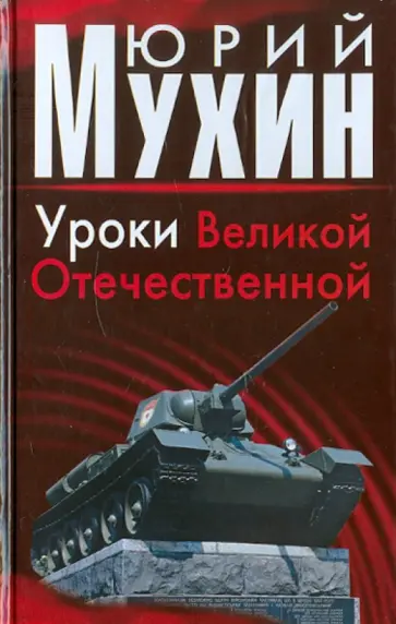 Юрий Мухин - Уроки Великой Отечественной обложка книги