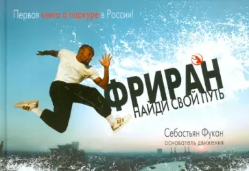 Себастьян Фукан - Фриран. Найди свой путь Себастьян Фукан - Фриран. Найди свой путь обложка книги