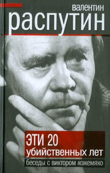 Распутин, Кожемяко - Эти 20 убийственных лет Распутин, Кожемяко - Эти 20 убийственных лет обложка книги