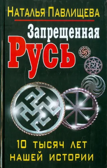 Наталья Павлищева - Запрещенная Русь. 10 тысяч лет нашей истории обложка книги