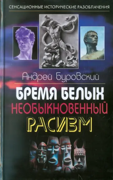 Андрей Буровский - Бремя белых. Необыкновенный расизм обложка книги