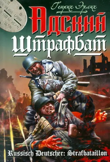Генрих Эрлих - Адский штрафбат обложка книги