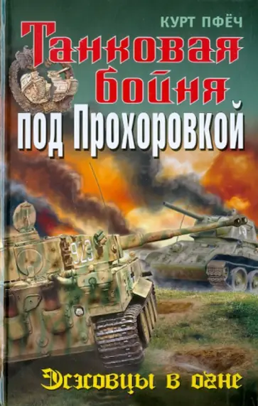 Курт Пфёч - Танковая бойня под Прохоровкой: Эсэсовцы в огне Курт Пфёч - Танковая бойня под Прохоровкой: Эсэсовцы в огне обложка книги