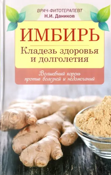 Николай Даников - Имбирь. Кладезь здоровья и долголетия обложка книги