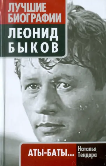 Наталья Тендора - Леонид Быков. Аты-баты... Наталья Тендора - Леонид Быков. Аты-баты... обложка книги