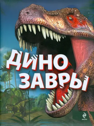 Антон Малютин - Динозавры обложка книги