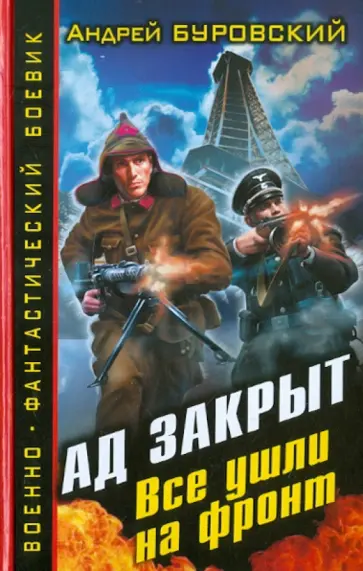 Андрей Буровский - Ад закрыт. Все ушли на фронт обложка книги