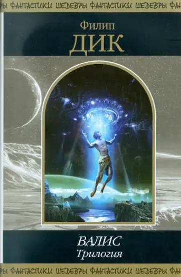 Филип Дик - ВАЛИС. Трилогия Филип Дик - ВАЛИС. Трилогия обложка книги