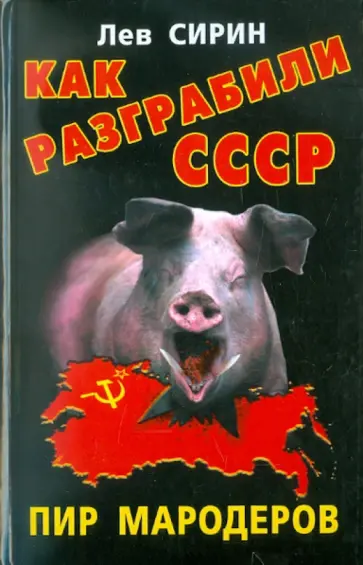 Лев Сирин - Как разграбили СССР. Пир мародеров обложка книги