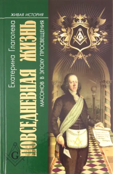 Екатерина Глаголева - Повседневная жизнь масонов в эпоху Просвещения обложка книги