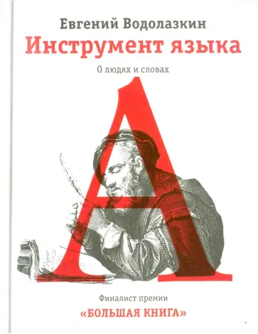 Евгений Водолазкин - Инструмент языка. О людях и словах обложка книги