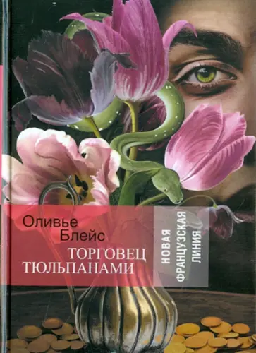 Оливье Блейс - Торговец тюльпанами обложка книги