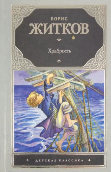 Борис Житков - Храбрость обложка книги