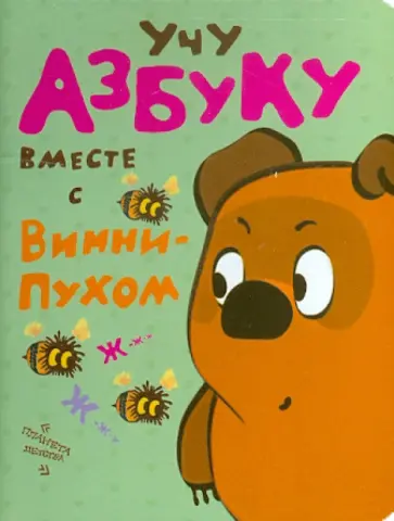 Борис Заходер - Учу азбуку вместе с Винни-Пухом обложка книги