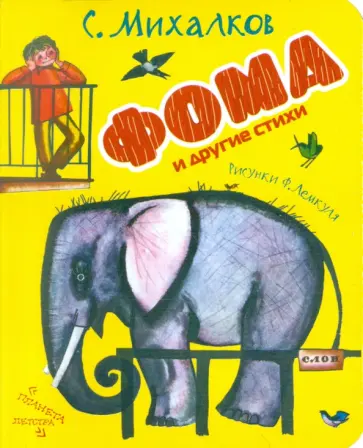 Сергей Михалков - Фома и другие стихи обложка книги