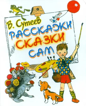 Владимир Сутеев - Расскажи сказки сам обложка книги