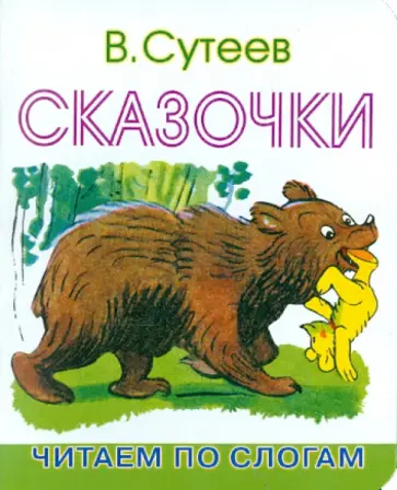 Владимир Сутеев - Сказочки: Читаем по слогам обложка книги
