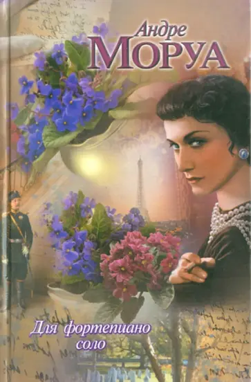 Андре Моруа - Для фортепиано соло Андре Моруа - Для фортепиано соло обложка книги