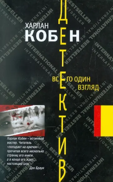 Харлан Кобен - Всего один взгляд Харлан Кобен - Всего один взгляд обложка книги