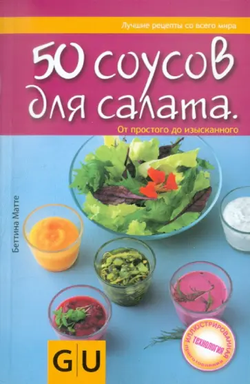 Беттина Матте - 50 соусов для салата. От простого до изысканного обложка книги