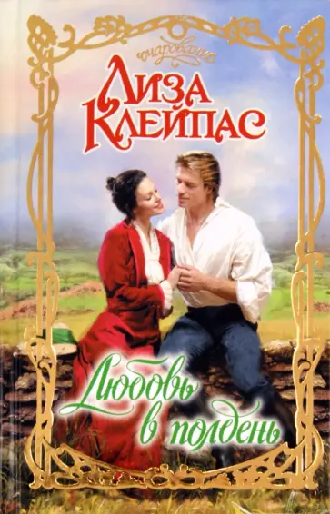 Лиза Клейпас - Любовь в полдень обложка книги