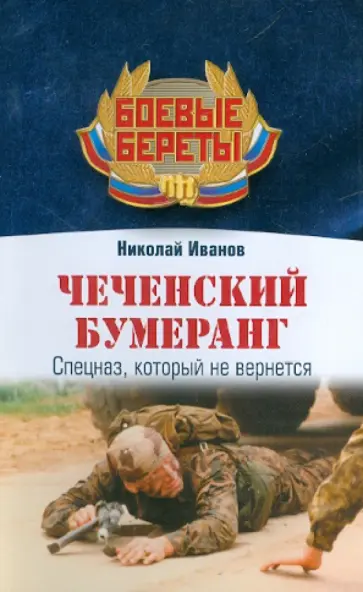 Николай Иванов - Чеченский бумеранг обложка книги