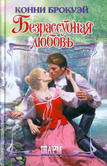 Конни Брокуэй - Безрассудная любовь обложка книги