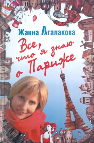 Жанна Агалакова - Все, что я знаю о Париже обложка книги