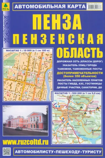 Автомобильная карта. Пенза. Пензенская область Автомобильная карта. Пенза. Пензенская область обложка книги