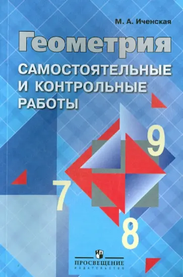 Мира Иченская - Геометрия. 7-9 классы. Самостоятельные и контрольные работы обложка книги
