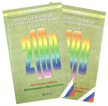 Примерная основная образовательная программа. В 2-х книгах. ФГОС обложка книги