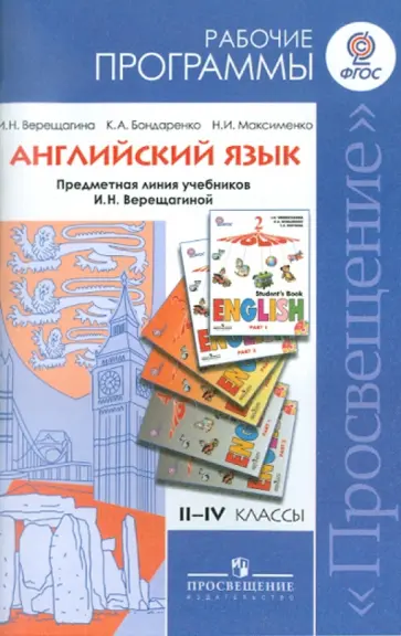 Верещагина, Бондаренко - Английский язык. Рабочие программы. Предметная линия учебников И.Н. Верещагиной. 2-4 классы ФГОС Верещагина, Бондаренко - Английский язык. Рабочие программы. Предметная линия учебников И.Н. Верещагиной. 2-4 классы ФГОС обложка книги