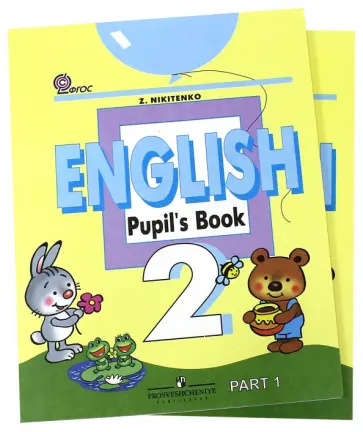 Зинаида Никитенко - Английский язык. 2 класс. Учебник для общеобразовательных учреждений. В 2-х частях (комплект) ФГОС обложка книги