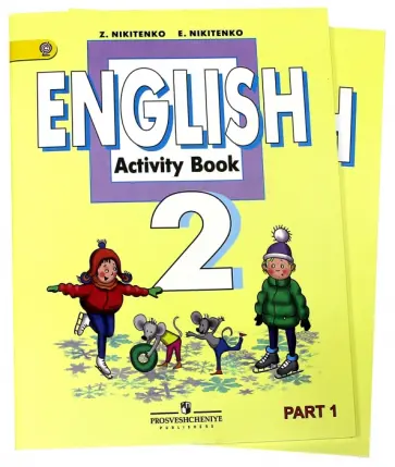 Никитенко, Никитенко - Английский язык. 2 класс. Рабочая тетрадь. В 2-х частях ФГОС Никитенко, Никитенко - Английский язык. 2 класс. Рабочая тетрадь. В 2-х частях ФГОС обложка книги