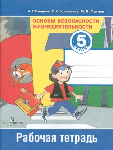 Смирнов, Маслов - Основы безопасности жизнедеятельности. 5 класс. Рабочая тетрадь Смирнов, Маслов - Основы безопасности жизнедеятельности. 5 класс. Рабочая тетрадь обложка книги