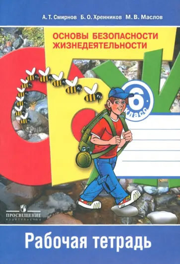Смирнов, Маслов - Основы безопасности жизнедеятельности. 6 класс. Рабочая тетрадь. ФГОС Смирнов, Маслов - Основы безопасности жизнедеятельности. 6 класс. Рабочая тетрадь. ФГОС обложка книги