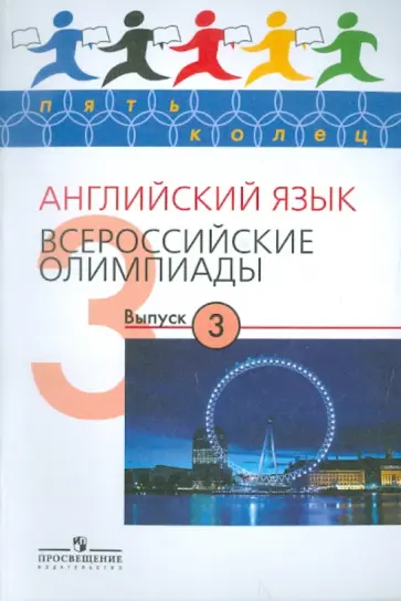 Курасовская, Городецкая - Английский язык. Всероссийские олимпиады. Выпуск 3 Курасовская, Городецкая - Английский язык. Всероссийские олимпиады. Выпуск 3 обложка книги